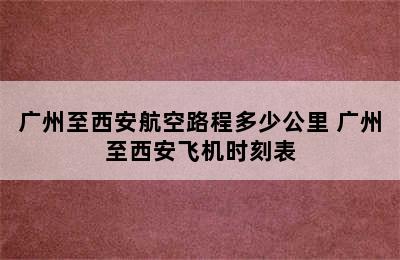 广州至西安航空路程多少公里 广州至西安飞机时刻表